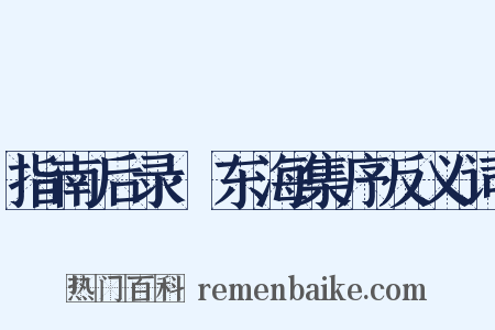 指南后录·东海集序反义词是什么意思的图片